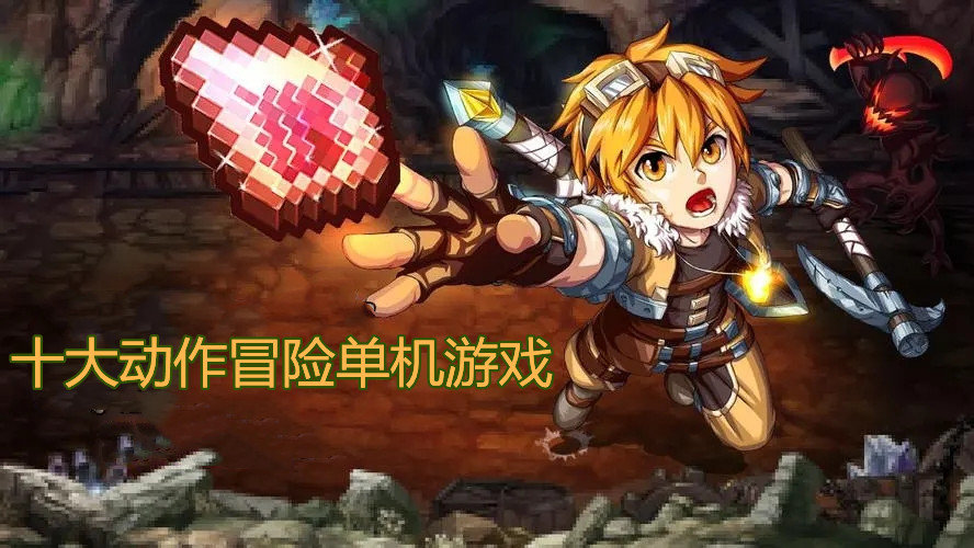 十大动作冒险单机游戏