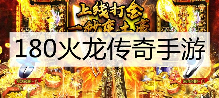 1.80火龙复古传奇手游