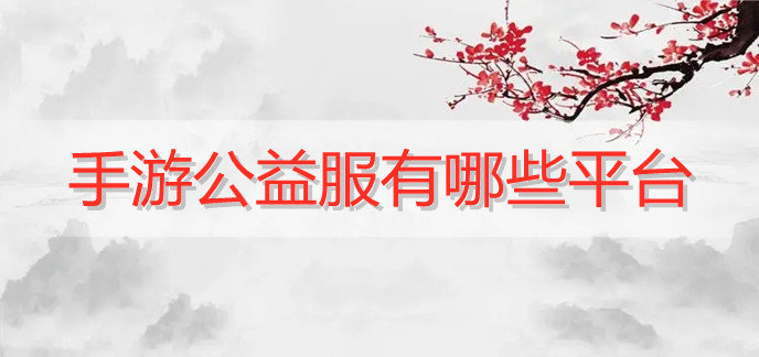 手游公益服有哪些平台