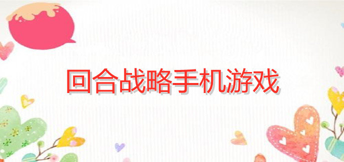 回合战略手机游戏