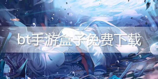 bt手游盒子免费下载