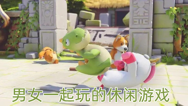男女一起玩的休闲游戏