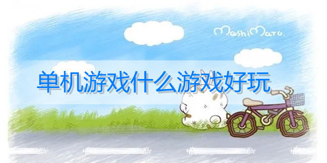 单机游戏什么游戏好玩