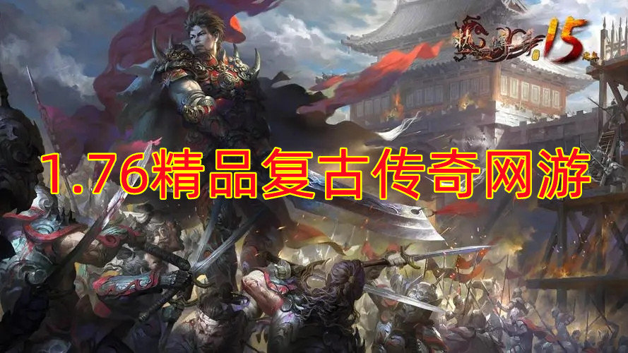 1.76精品复古传奇网游