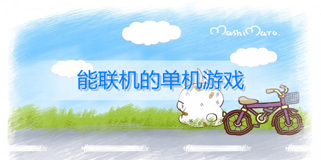 能联机的单机游戏