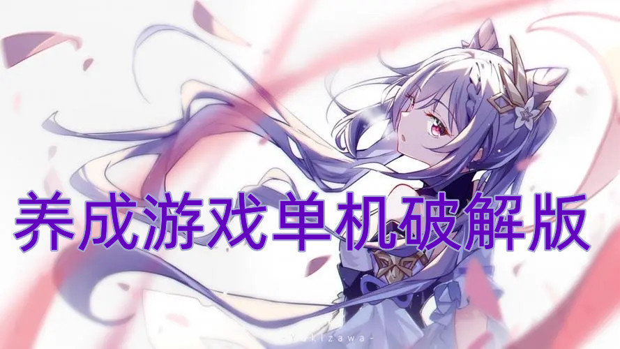 养成游戏单机破解免内购版