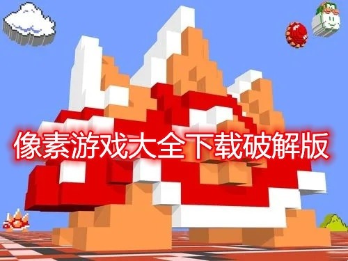 像素游戏大全下载破解免内购版