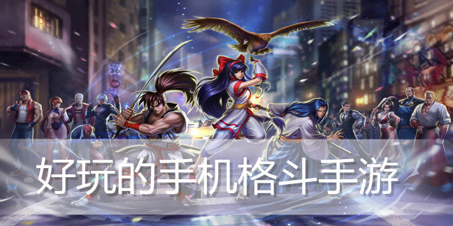 好玩的手机格斗手游
