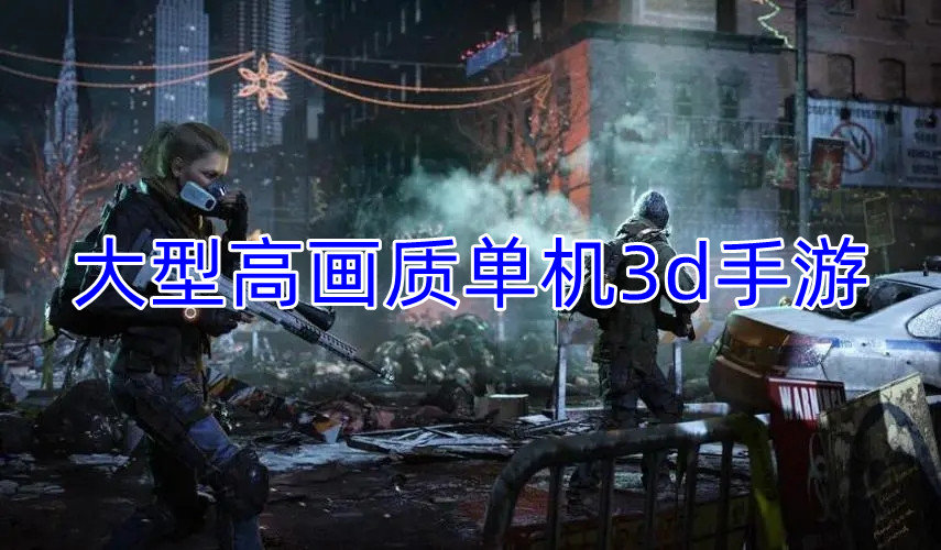 大型高画质单机3d手游