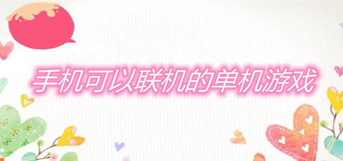 手机可以联机的单机游戏