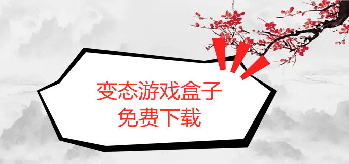 变态版游戏盒子有哪些