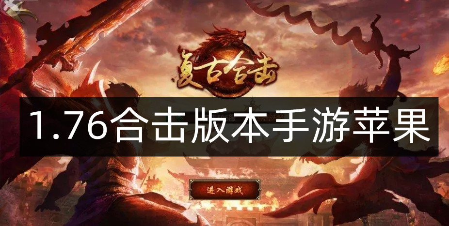 1.76合击版本手游苹果