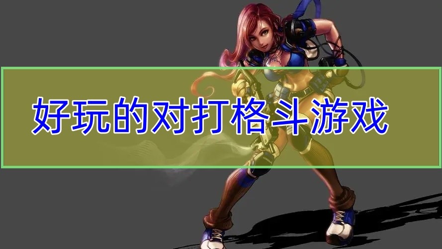 好玩的对打格斗游戏
