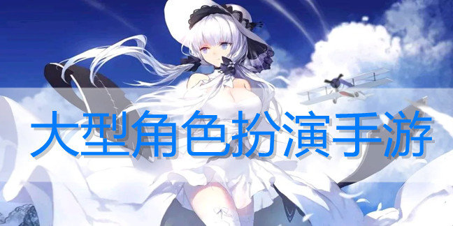 大型角色扮演手游