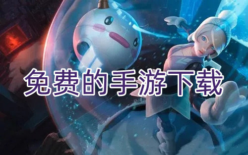 免费的手游下载