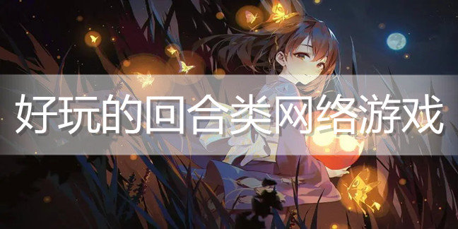 好玩的回合类网络游戏