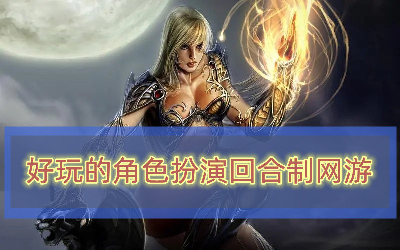 好玩的角色扮演回合制网游