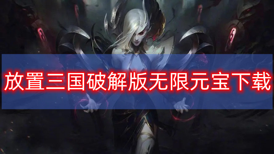 放置三国破解免内购版无限元宝下载
