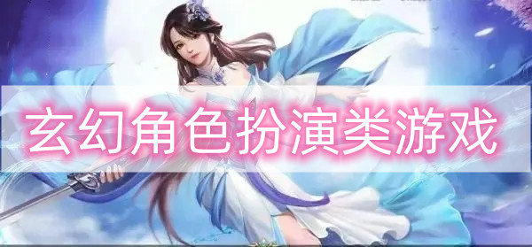 玄幻角色扮演类游戏
