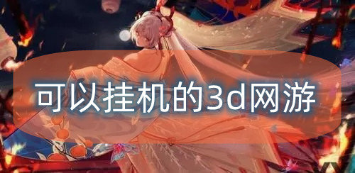 可以挂机的3d网游