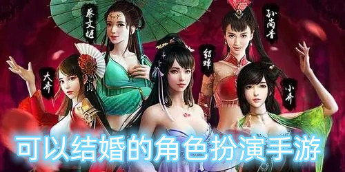 可以结婚的角色扮演手游