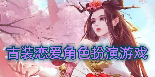 古装恋爱角色扮演游戏