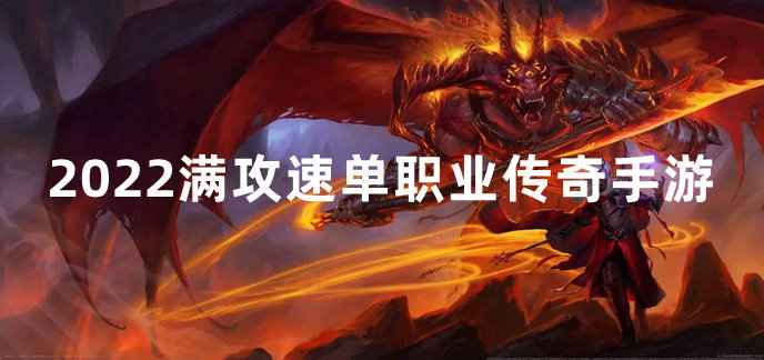 2022满攻速单职业传奇手游