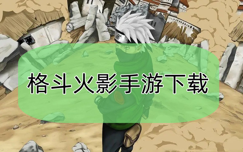 格斗火影手游下载