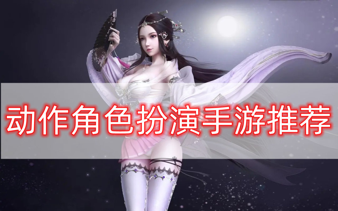 动作角色扮演手游推荐