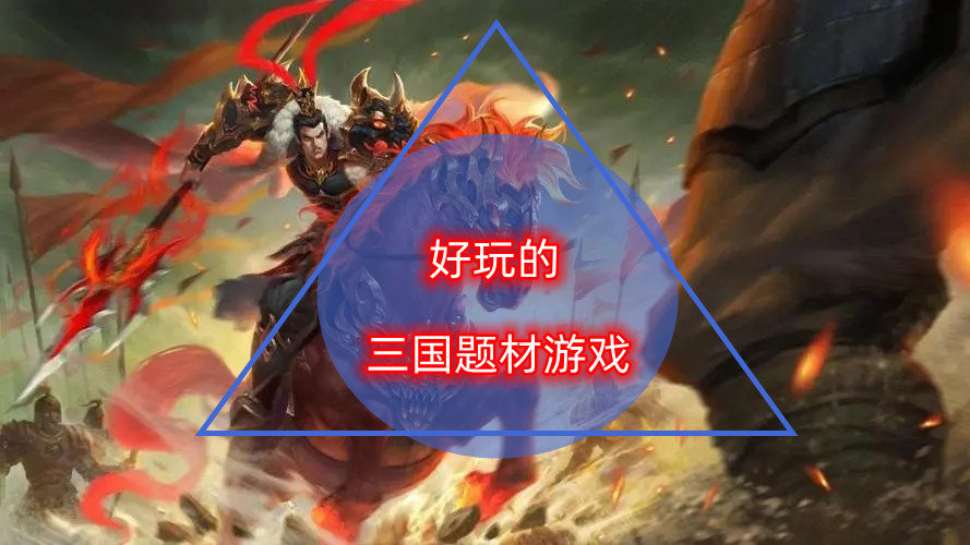 好玩的三国题材游戏