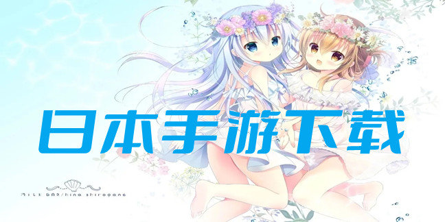 日本手游下载
