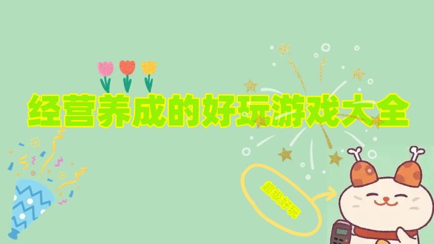 经营养成的好玩游戏大全