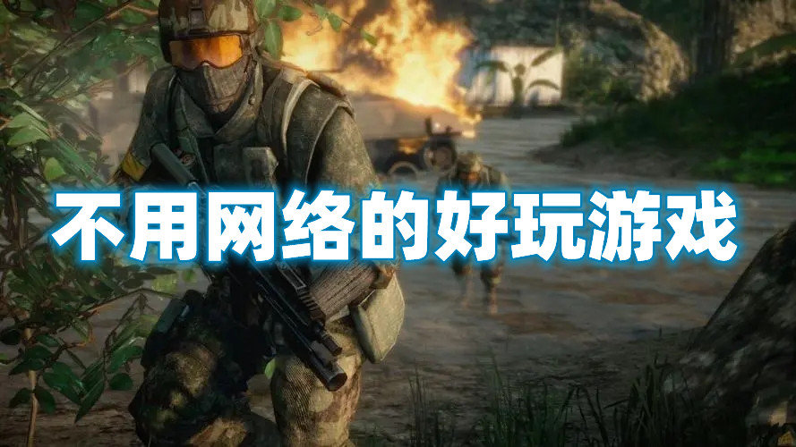不用网络的好玩游戏