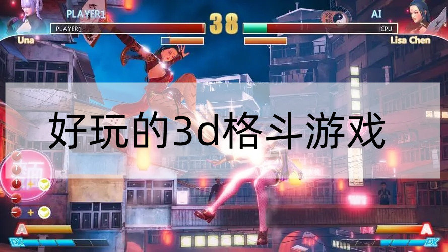 好玩的3d格斗游戏