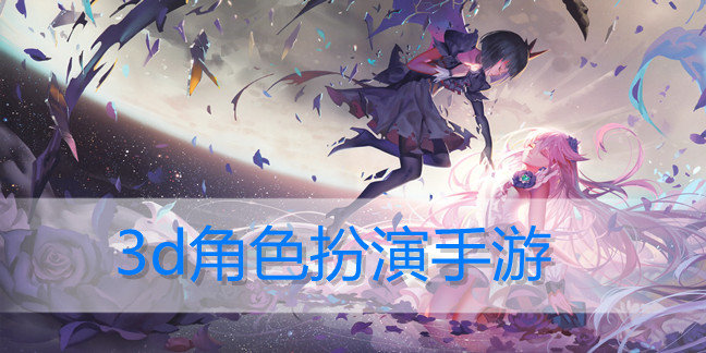 3d角色扮演手游