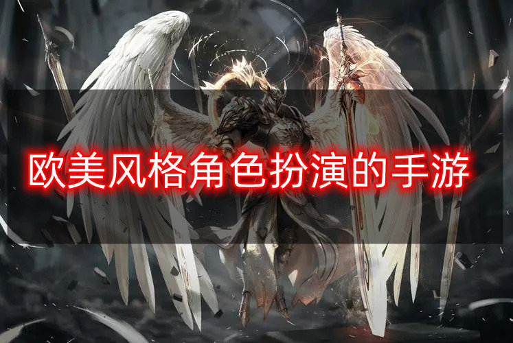 欧美风格角色扮演的手游