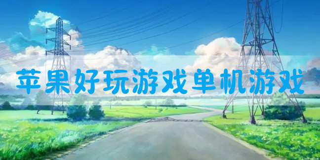 苹果好玩游戏单机游戏