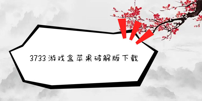 3733游戏盒苹果破解免内购版下载