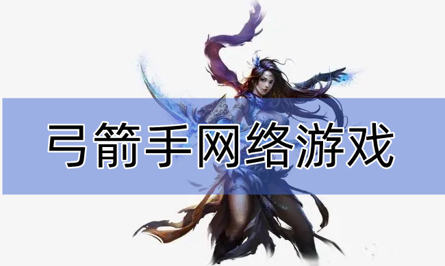 弓箭手网络游戏