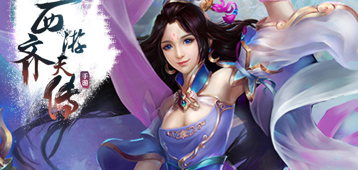 变态西游回合手游