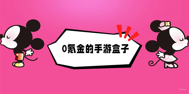 0氪金的手游盒子