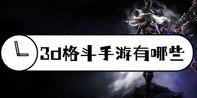 3d格斗手游有哪些