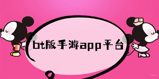 bt版手游app平台