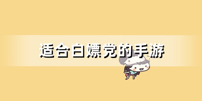  适合白嫖党的手游