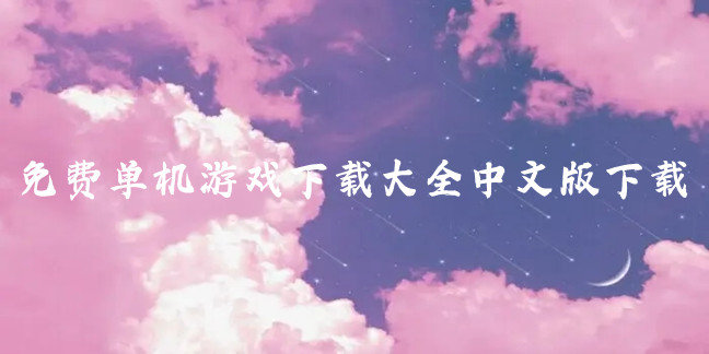 免费单机游戏下载大全中文版下载
