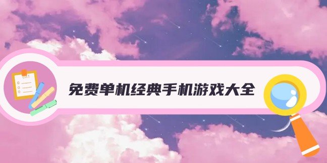 免费单机经典手机游戏大全