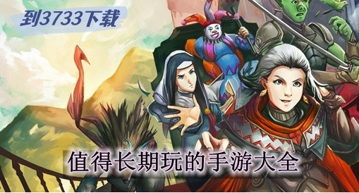 值得反复玩的手游推荐