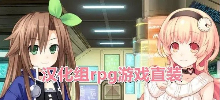 GG汉化类rpg游戏直装版大全