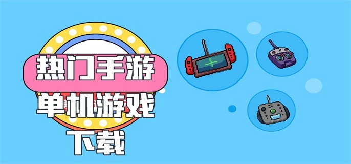 热门手游单机游戏下载