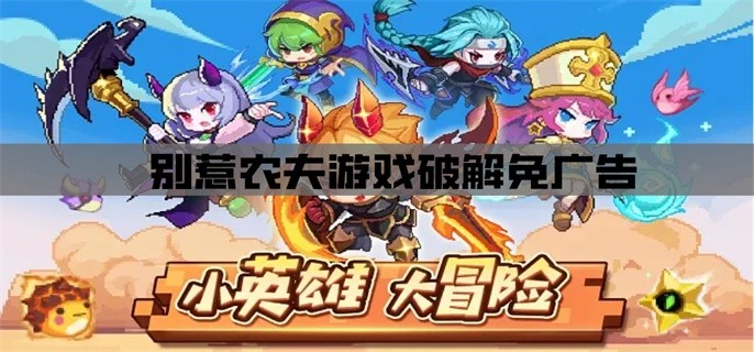 小小勇者破解免广告版推荐